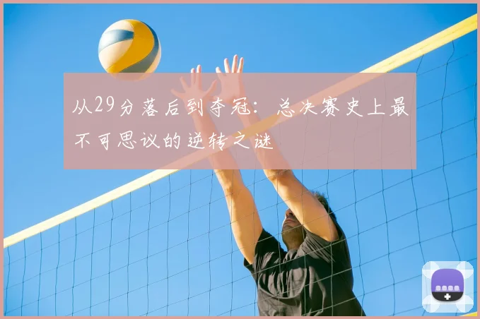 从29分落后到夺冠：总决赛史上最不可思议的逆转之谜