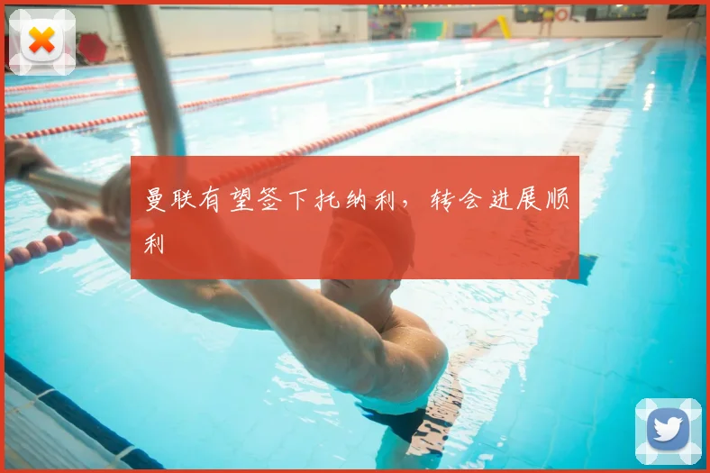 曼联有望签下托纳利，转会进展顺利