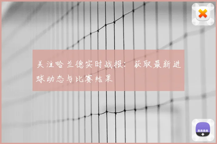 关注哈兰德实时战报：获取最新进球动态与比赛结果