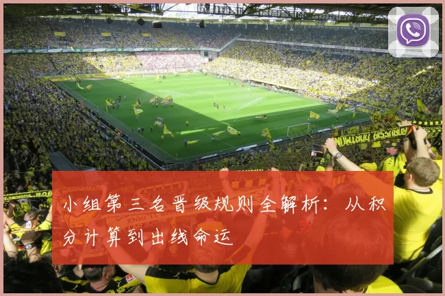 小组第三名晋级规则全解析：从积分计算到出线命运