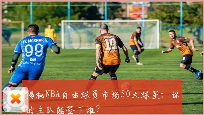 揭秘NBA自由球员市场50大球星：你的主队能签下谁？