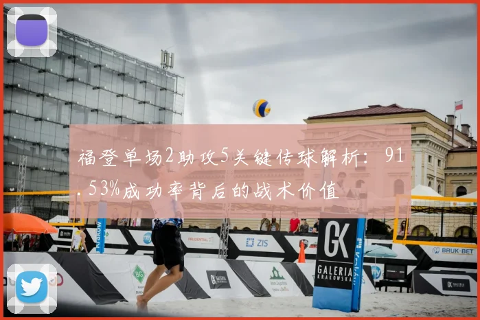 福登单场2助攻5关键传球解析：91.53%成功率背后的战术价值